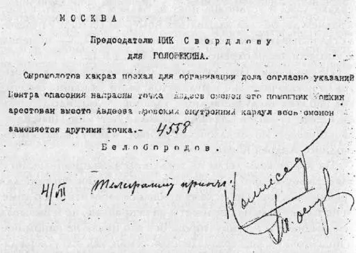 Телеграмма А Г Белобородова от 4 июля 1918 года за 4558 уведомляющая ФИ - фото 50