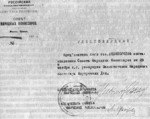 Мандат о назначении А Г Белобородова Заместителем Народного Комиссара - фото 52
