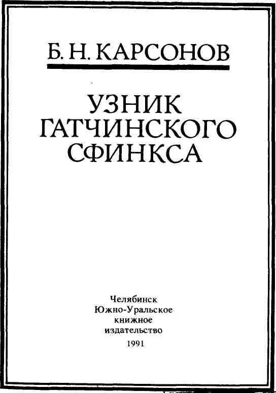 УЗНИК ГАТЧИНСКОГО СФИНКСА Документальная историческая повесть почти - фото 3