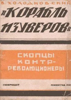 Владимир Холодковский - «Корабль изуверов» (скопцы-контрреволюционеры)