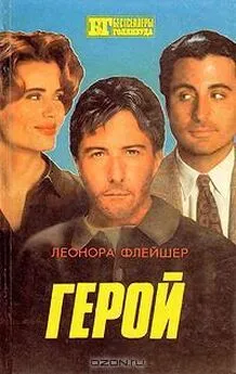 Леонора Флейшер - Герой. Бонни и Клайд: [Романы]