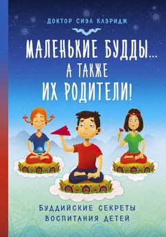 Сиэл Клэридж - Маленькие Будды…а так же их родители! Буддийские секреты воспитания детей