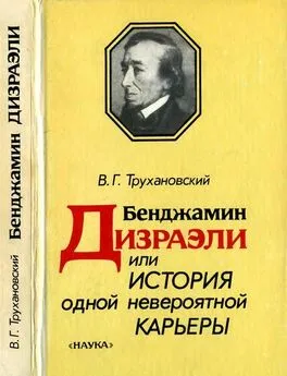 Владимир Трухановский - Бенджамин Дизраэли, или История одной невероятной карьеры
