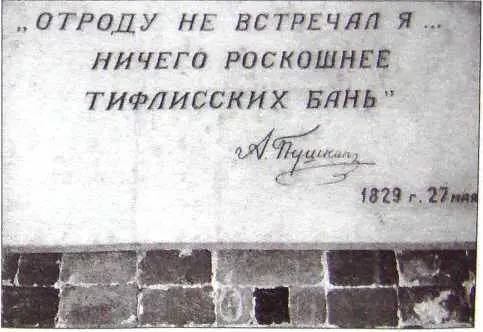 Памятная доска на Орбелиановской бане в Тбилиси ВСТРЕЧА НА ПЕРЕВАЛЕ Получив 10 - фото 31