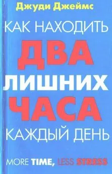 Джуди Джеймс - Как находить два лишних часа каждый день