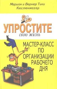 Вернер Тики Кюстенмахер - Упростите свою жизнь. Мастер-класс по организации рабочего дня