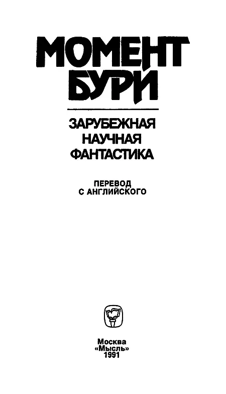 РЕДАКЦИЯ ЛИТЕРАТУРЫ ПО ГЕОГРАФИИ ЗАРУБЕЖНЫХ СТРАН Роджер Желязны Момент бури - фото 1