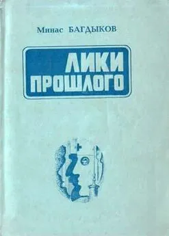 Минас Багдыков - Лики прошлого