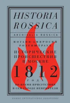 Иоганн-Амвросий Розенштраух - Исторические происшествия в Москве 1812 года во время присутствия в сем городе неприятеля