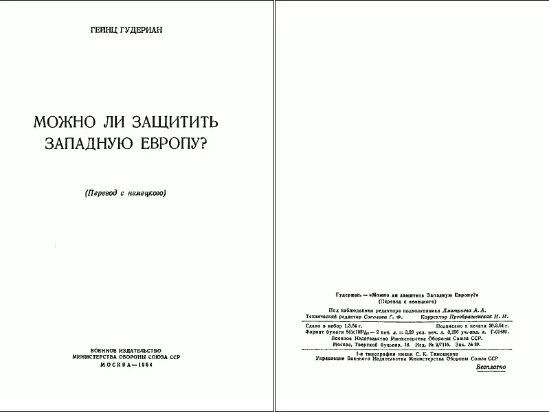 ПРЕДИСЛОВИЕ Можно ли защитить Западную Европу одна из первых послевоенных - фото 1