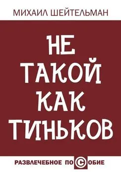 Михаил Шейтельман - Не такой как Тиньков