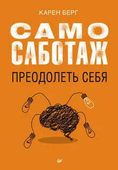 Карен Берг - Самосаботаж. Преодолеть себя