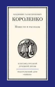 Владимир Короленко - Повести и рассказы