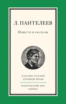 Леонид Пантелеев - Повести и рассказы