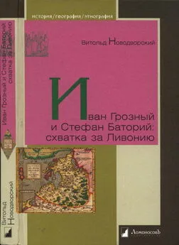 Витольд Новодворский - Иван Грозный и Стефан Баторий: схватка за Ливонию