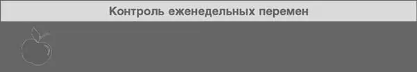 Год прожитый правильно 52 шага к здоровому образу жизн - изображение 5