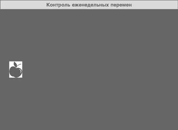 Год прожитый правильно 52 шага к здоровому образу жизн - изображение 159