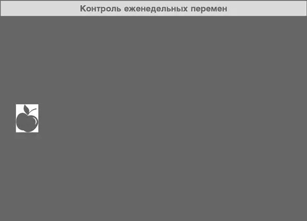 Год прожитый правильно 52 шага к здоровому образу жизн - изображение 163