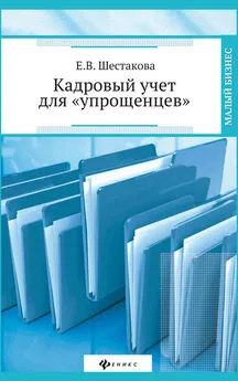 Екатерина Шестакова - Кадровый учет для «упрощенцев»