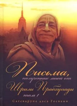 Сатсварупа Даса Госвами - Письма, полученные мной от Шрилы Прабхупады. Том 1