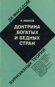 Камиль Иванов - Доктрина богатых и бедных стран