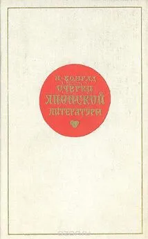 Николай Конрад - Очерки японской литературы