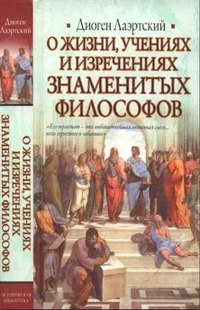 Диоген Лаэртский - Жизнь, учения и изречения знаменитых философов