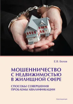 Евгений Белов - Мошенничество с недвижимостью в жилищной сфере. Способы совершения, проблемы квалификации