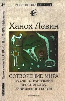 Ханох Левин - Сотворение мира за счет ограничения пространства, занимаемого Богом