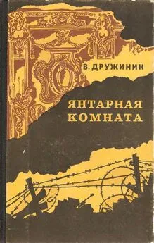 Владимир Дружинин - Янтарная комната