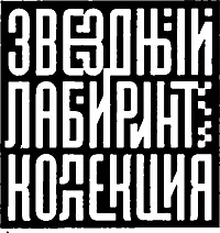 Повести и рассказы Вода и кораблики В воде ты можешь утонуть но без нее - фото 2