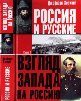 Джеффри Хоскинг - Россия и русские. Книга 1