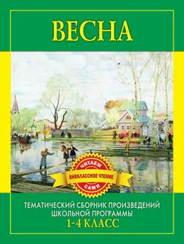 С. Дмитренко - Весна. Произведения русских писателей о весне