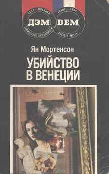 Ян Мортенсон - Убийство в Венеции