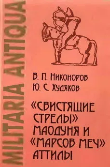 Валерий Никоноров - «Свистящие стрелы» Маодуня и «Марсов меч» Аттилы. Военное дело азиатских хунну и европейских гуннов