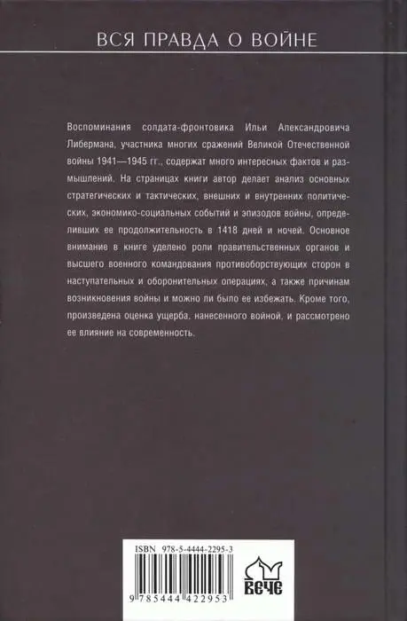 Война глазами фронтовика События и оценка - фото 28