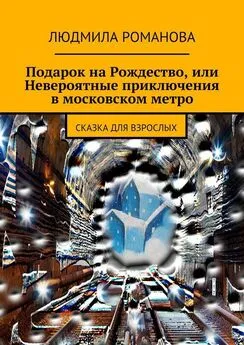 Людмила Романова - Подарок на Рождество, или Невероятные приключения в московском метро