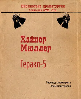 Хайнер Мюллер - Геракл-5