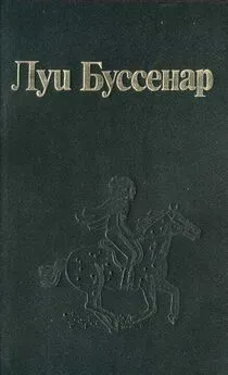 Луи Буссенар - Наедине со змеей