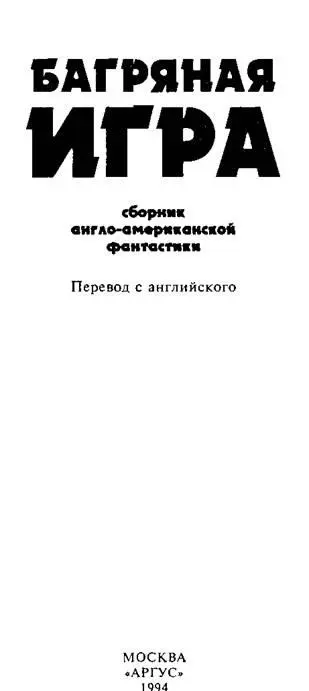 Сборник англоамериканской фантастики Перевод с английского МОСКВА АРГУС ББК - фото 4