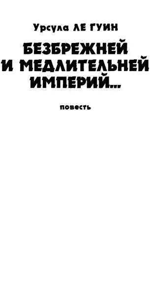 В первые десятилетия Лиги и только тогда Земля посылала корабли в чудовищно - фото 12