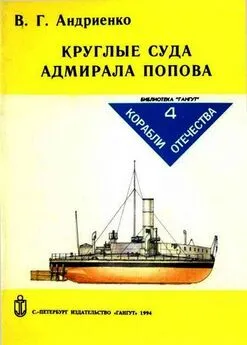 Владимир Андриенко - Круглые суда адмирала Попова