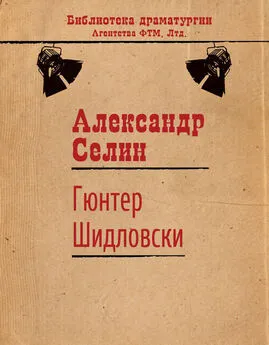 Александр Селин - Гюнтер Шидловски