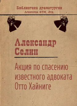 Александр Селин - Акция по спасению известного адвоката Отто Хайниге