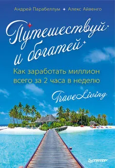 Андрей Парабеллум - Путешествуй и богатей. Как заработать миллион всего за 2 часа в неделю. Traveliving