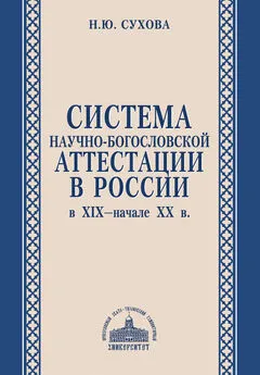 Наталья Сухова - Система научно-богословской аттестации в России в XIX – начале XX в.