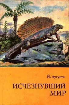 Йозеф Аугуста - Исчезнувший мир (Рисунки З. Буриана)