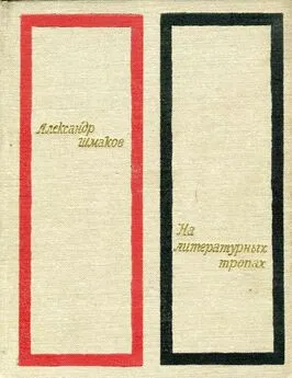 Александр Шмаков - На литературных тропах