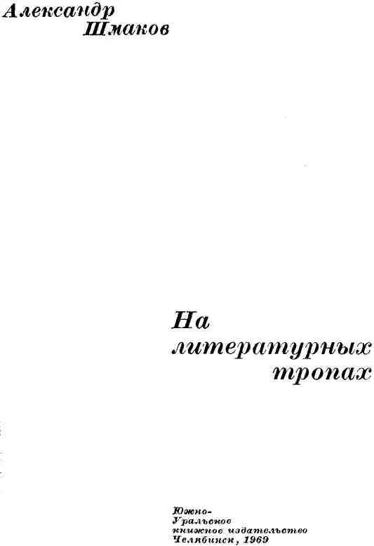 Уральские писатели о Ленине Нас не сломит нужда Не согнет нас беда Рок - фото 1