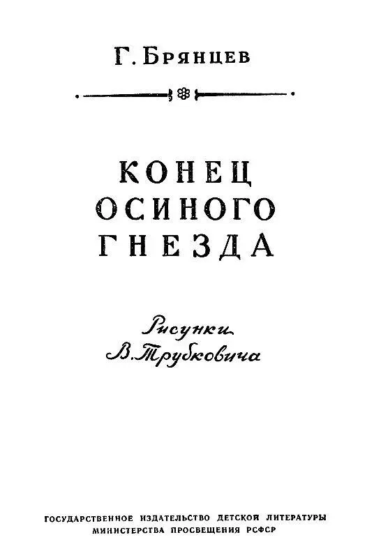 ЧАСТЬ ПЕРВАЯ ОСИНОЕ ГНЕЗДО 1 СВЯЗНИК ГАУПТМАНА ГЮБЕРТА Телефонный звонок - фото 2